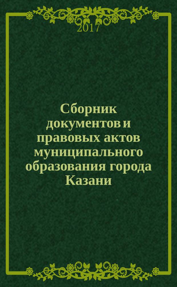 Сборник документов и правовых актов муниципального образования города Казани : официальное издание. 2017, № 37 (419)
