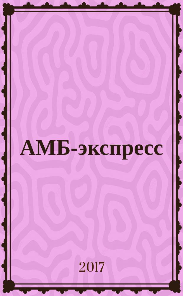 АМБ-экспресс : А-Э журнал для тех, кто платит налоги. 2017, № 39 (1299)