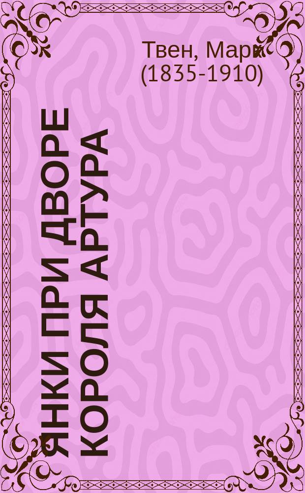 Янки при дворе короля Артура : роман