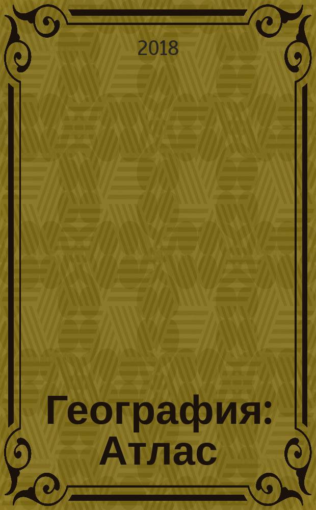 География : Атлас: 10-11 кл