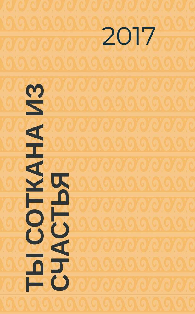 Ты соткана из счастья : большая книга гармоничной жизни