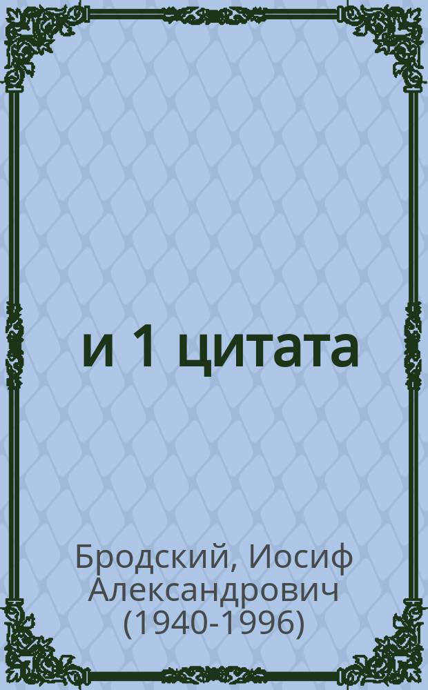 100 и 1 цитата