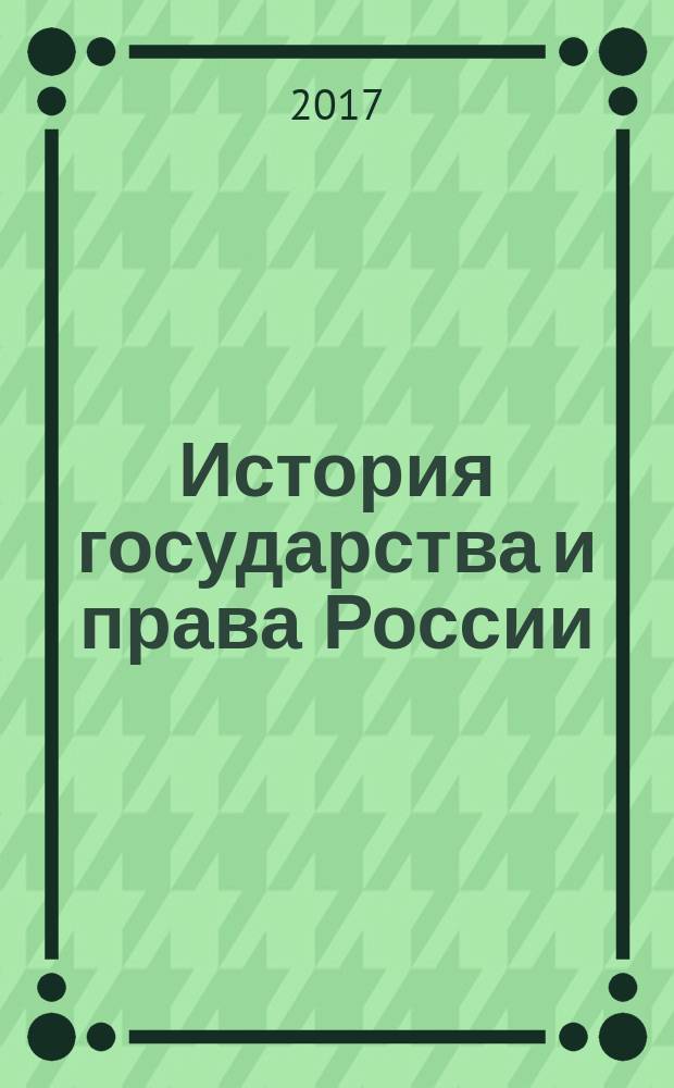 История государства и права России : учебное пособие