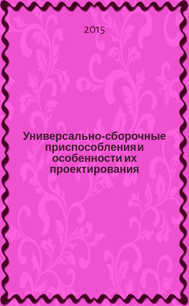 Универсально-сборочные приспособления и особенности их проектирования : учебное пособие
