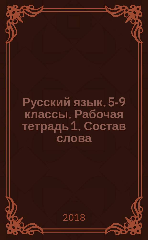 Русский язык. 5-9 классы. Рабочая тетрадь 1. Состав слова : учебное пособие для общеобразовательных организаций, реализующих адаптированные основные общеобразовательные программы