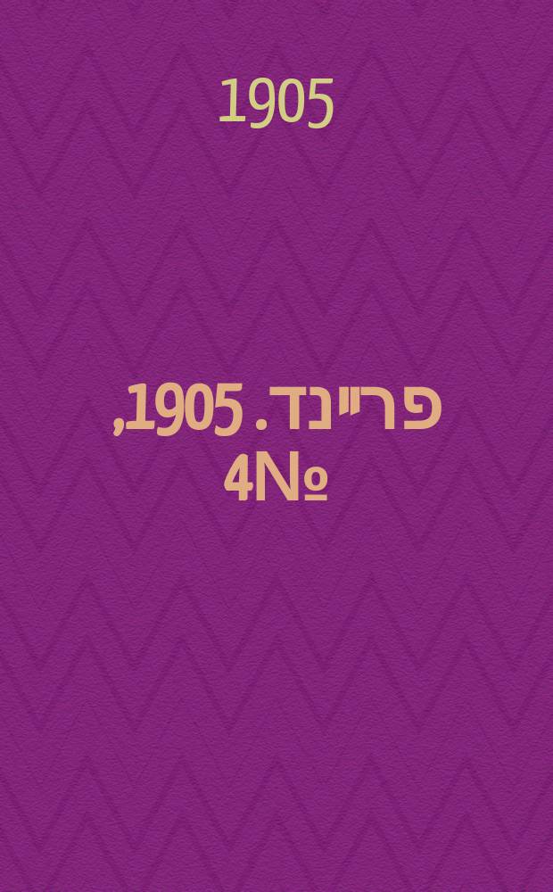דער פרײנד. 1905, № 4 (5 (18) янв.)