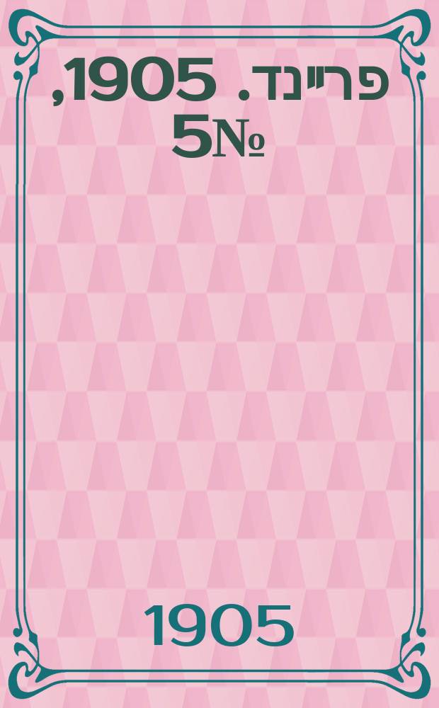 דער פרײנד. 1905, № 5 (6 (19) янв.)