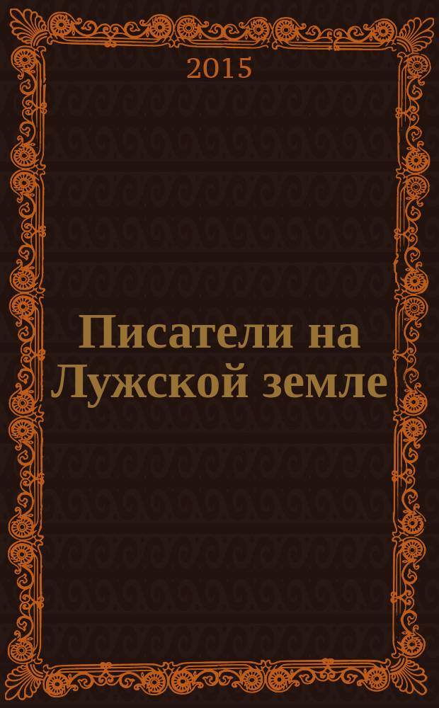 Писатели на Лужской земле
