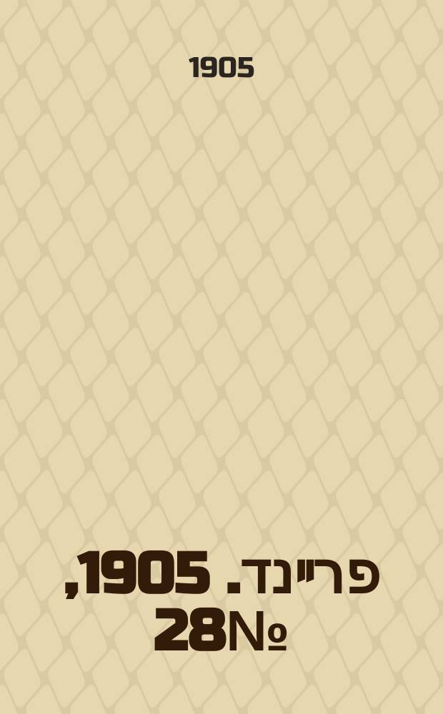 דער פרײנד. 1905, № 28 (9 (22) февр.)