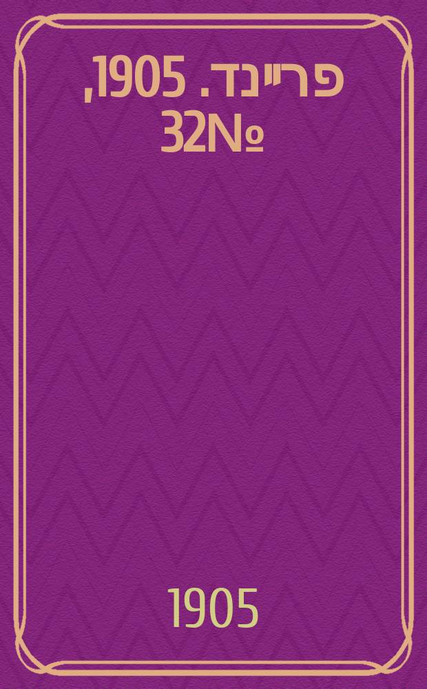 דער פרײנד. 1905, № 32 (14 (27) февр.)