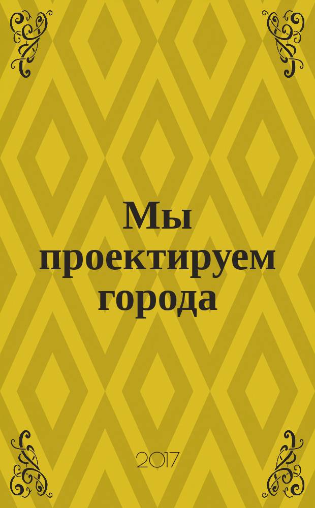 Мы проектируем города : к 90-летию Ленгипрогора (РосНИПИУрбанистики). Т. 1 : История и люди