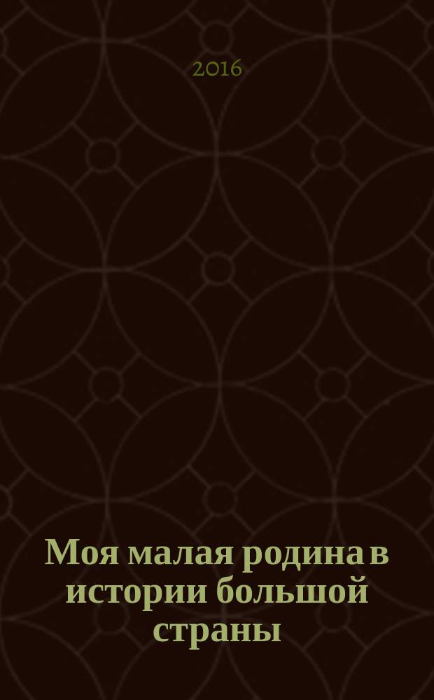 Моя малая родина в истории большой страны : материалы конференции Первые Верхнетагильские краеведческие чтения, г. Верхний Тагил, 23 апреля 2016 г