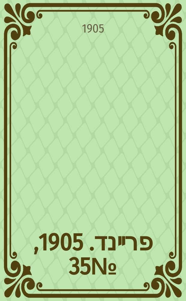דער פרײנד. 1905, № 35 (17 февр. (2 марта))