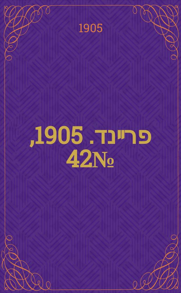 דער פרײנד. 1905, № 42 (25 февр. (12 марта))