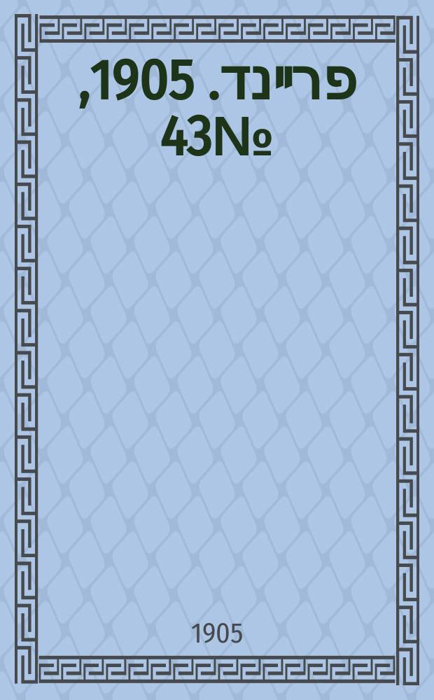 דער פרײנד. 1905, № 43 (27 февр. (14 марта))