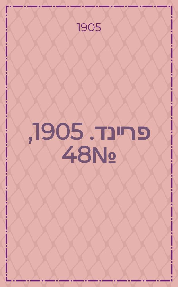 דער פרײנד. 1905, № 48 (4 (17) марта)