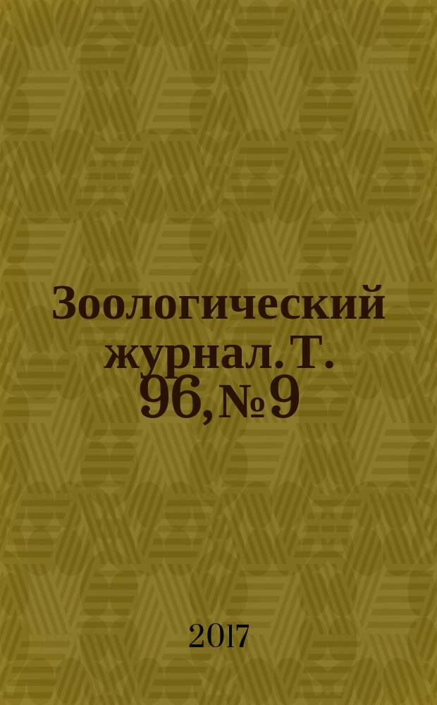 Зоологический журнал. Т. 96, № 9