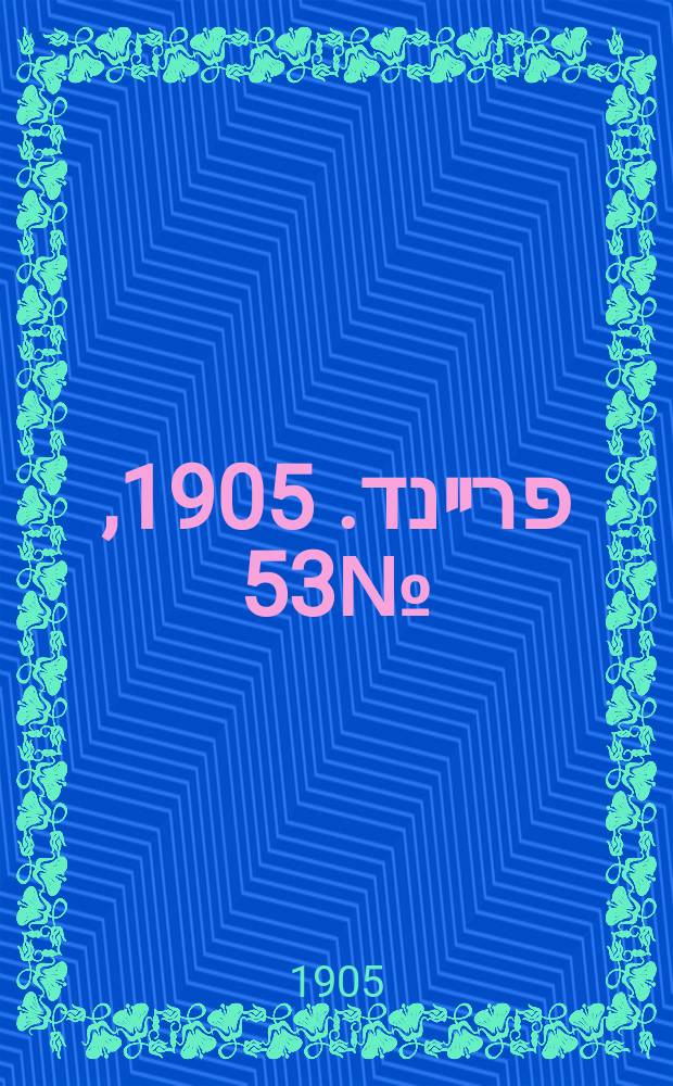 דער פרײנד. 1905, № 53 (11 (24) марта)