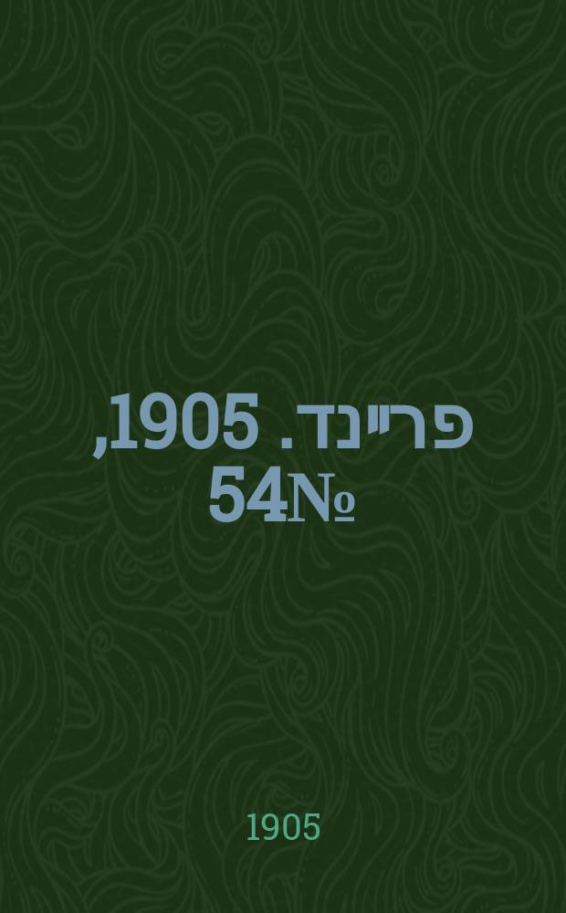 דער פרײנד. 1905, № 54 (13 (26) марта)