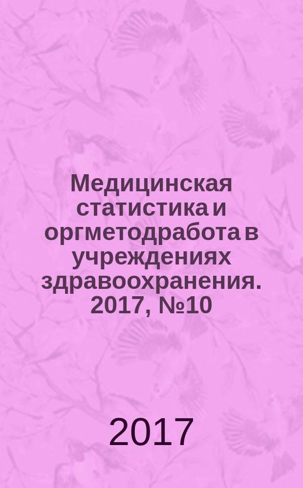 Медицинская статистика и оргметодработа в учреждениях здравоохранения. 2017, № 10