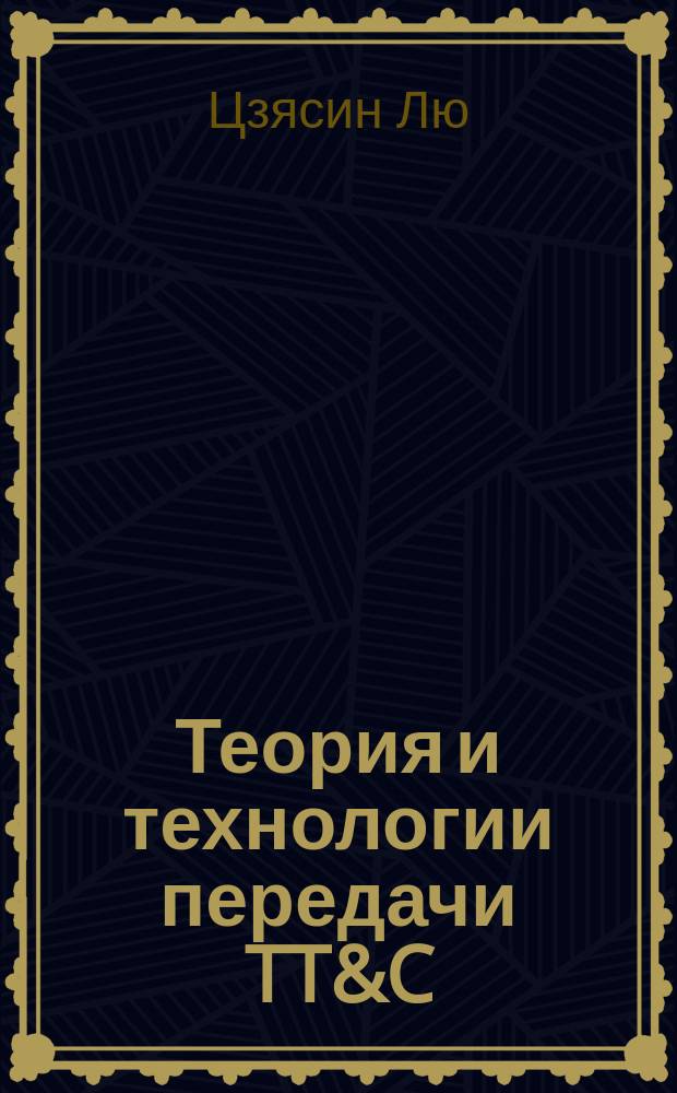 Теория и технологии передачи TT&C (телеметрия, отслеживание, управление) космических аппаратов
