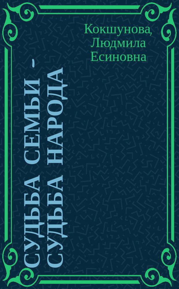 Судьба семьи - судьба народа : автобиографии, записки, дневники, воспоминания