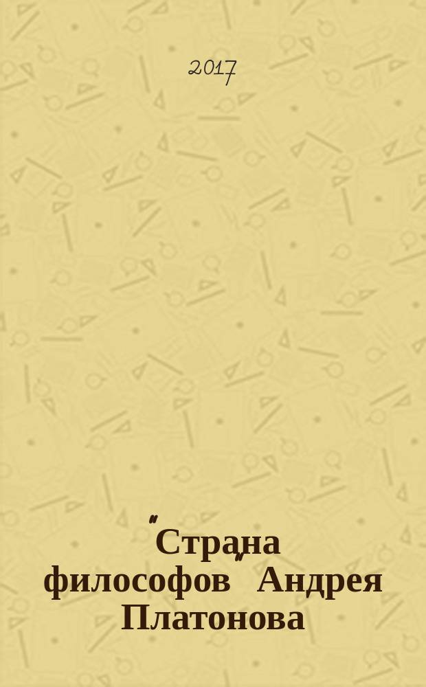 "Страна философов" Андрея Платонова: проблемы творчества : [Сб. ст.]. Вып. 8 : Андрей Платонов и его современники