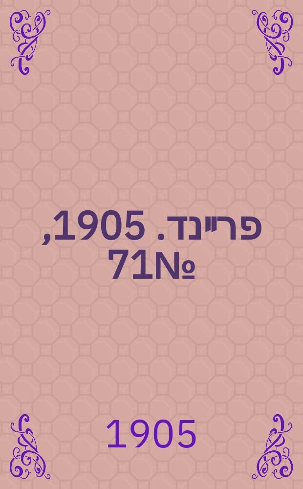 דער פרײנד. 1905, № 71 (1 (14) апр.)