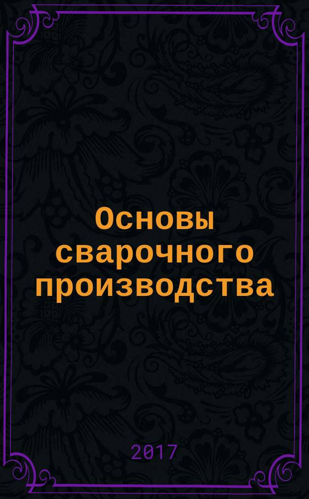 Основы сварочного производства : учебное пособие