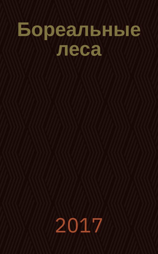 Бореальные леса: состояние, динамика, экосистемные услуги : тезисы докладов Всероссийской научной конференции с международным участием, посвященной 60-летию Института леса Карельского научного центра РАН, Петрозаводск, 11-15 сентября 2017 года