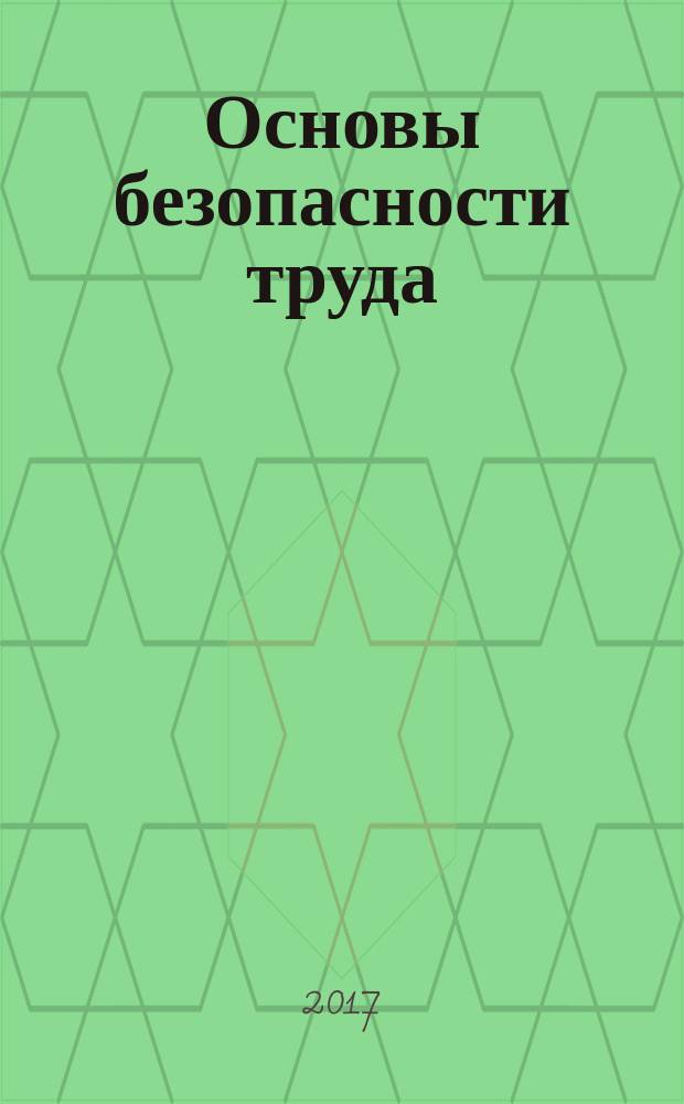 Основы безопасности труда : учебное пособие