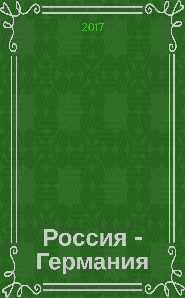 Россия - Германия: литературные встречи (1880-1945) : сборник статей