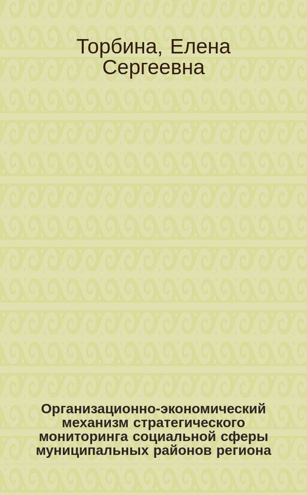 Организационно-экономический механизм стратегического мониторинга социальной сферы муниципальных районов региона (на примере Оренбургской области) : автореферат диссертации на соискание ученой степени кандидата экономических наук : специальность 08.00.05 <Экономика и управление народным хозяйством>