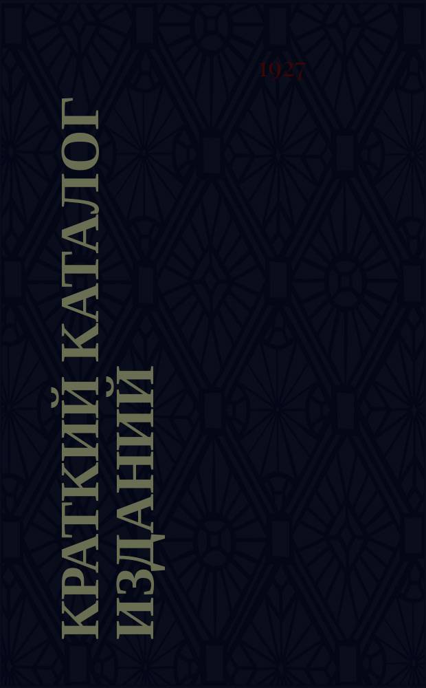 Краткий каталог изданий