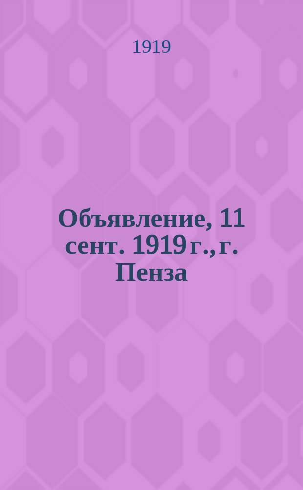 Объявление, 11 сент. 1919 г., г. Пенза: [Об изъятии у учреждений лошадей, годных для использования в кавалерии : листовка