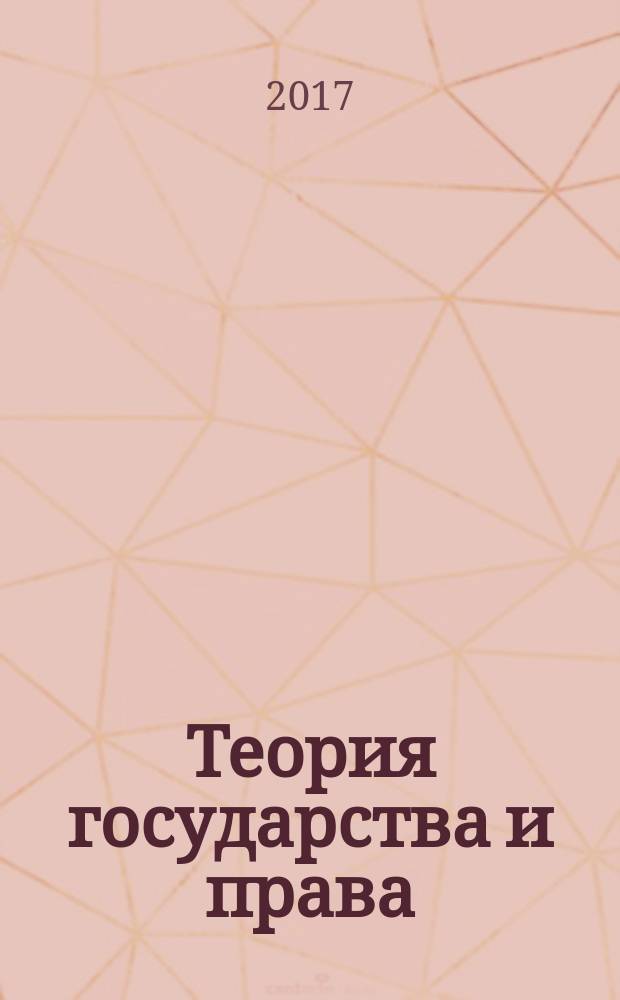 Теория государства и права: тематическое содержание, ключевые понятия курса : учебное пособие