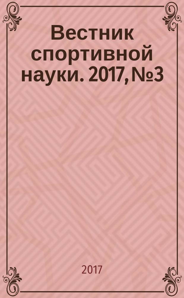 Вестник спортивной науки. 2017, № 3