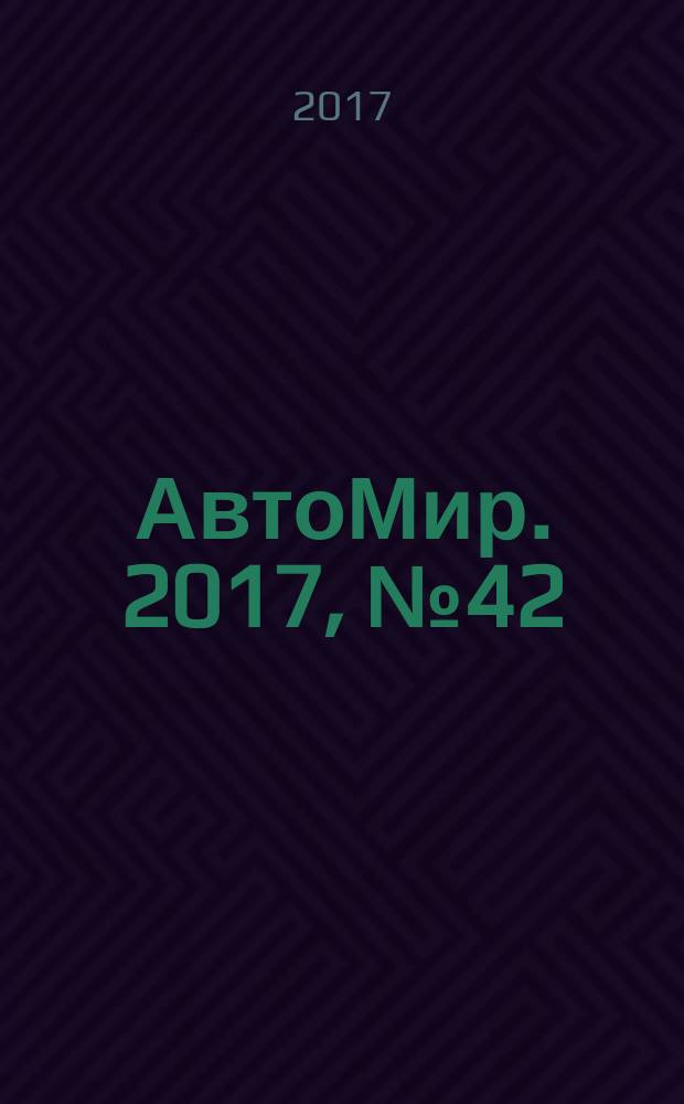 АвтоМир. 2017, № 42
