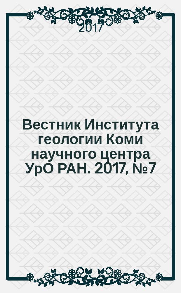 Вестник Института геологии Коми научного центра УрО РАН. 2017, № 7 (271)