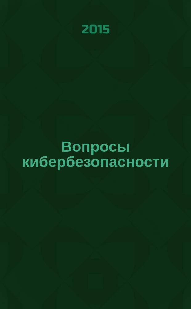 Вопросы кибербезопасности : научно-практический журнал. 2015, № 4 (12)