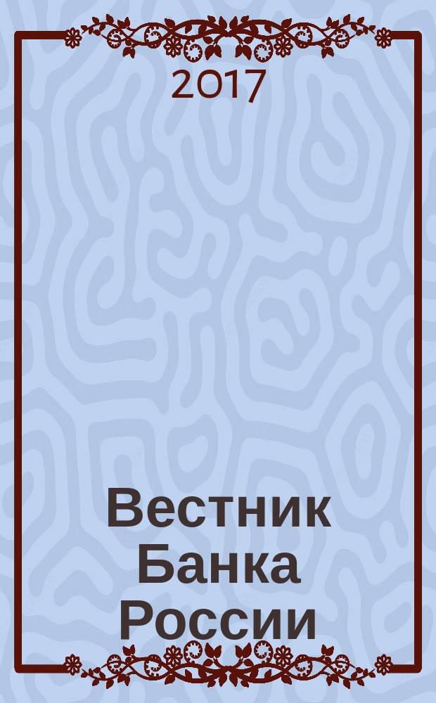 Вестник Банка России : Оператив. информ. Центр. банка Рос. Федерации. 2017, № 86 (1920)