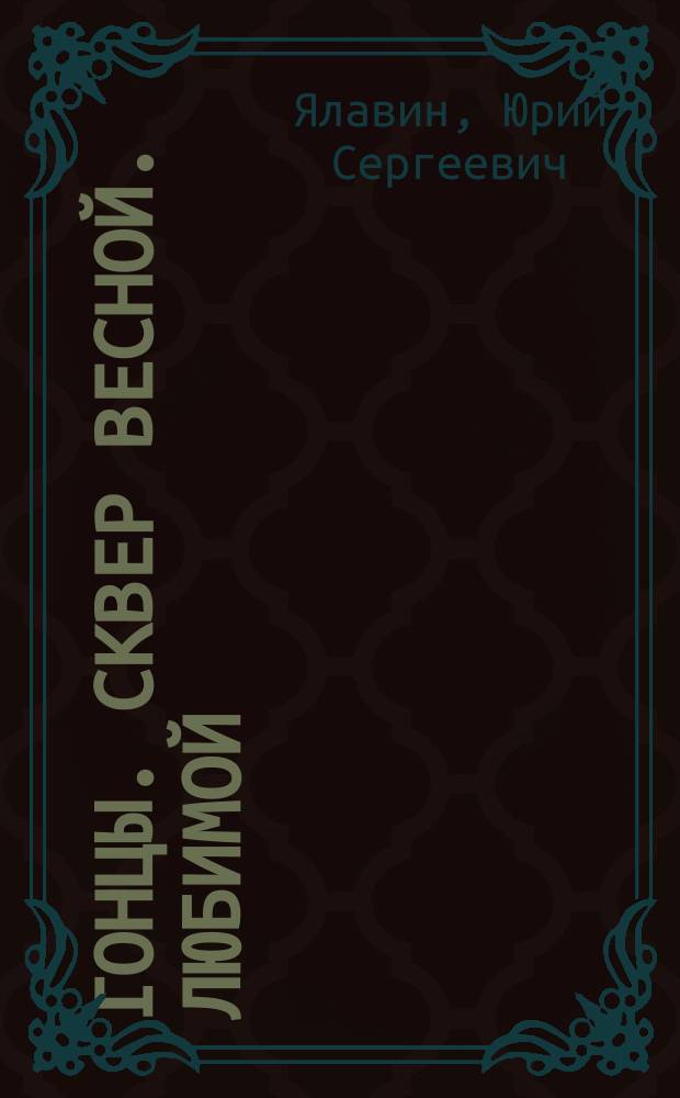 Гонцы. Сквер весной. Любимой: лучшие стихотворения : сборник стихов