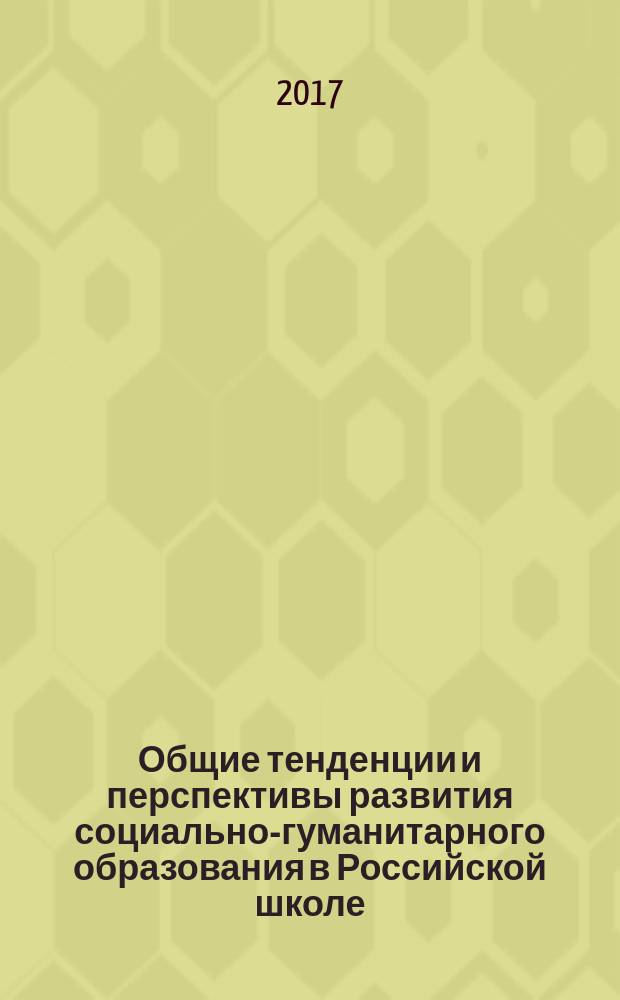 Общие тенденции и перспективы развития социально-гуманитарного образования в Российской школе : монография