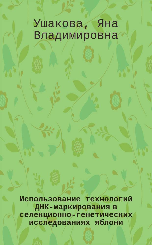 Использование технологий ДНК-маркирования в селекционно-генетических исследованиях яблони : автореферат диссертации на соискание ученой степени кандидата биологических наук : специальность 06.01.05 <Селекция и семеноводство сельскохозяйственных растений>