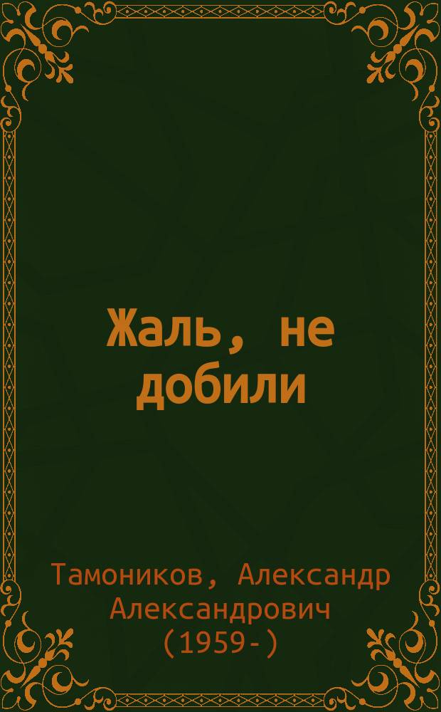 Жаль, не добили : 16+