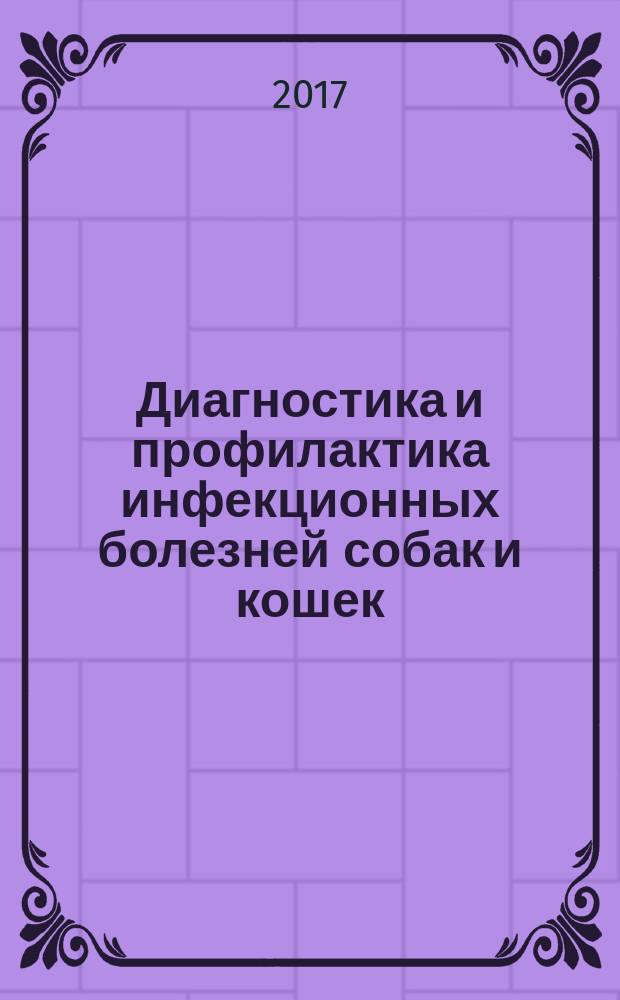 Диагностика и профилактика инфекционных болезней собак и кошек : руководство для практикующих ветеринарных врачей