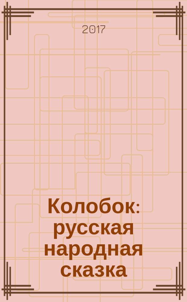 Колобок : русская народная сказка : детям до трёх лет