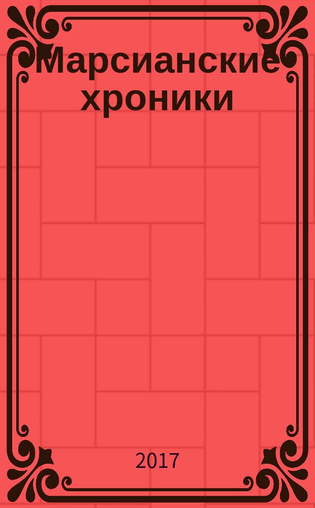 Марсианские хроники