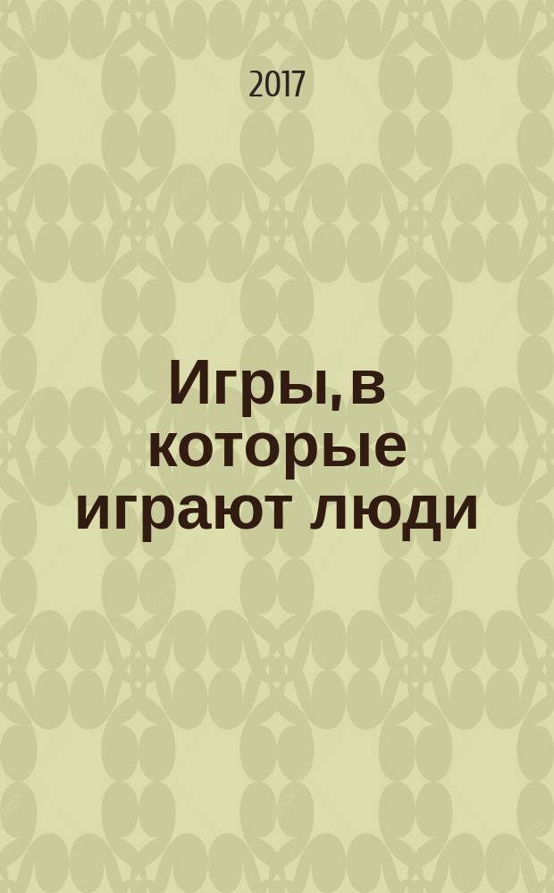 Игры, в которые играют люди : психология человеческих отношений