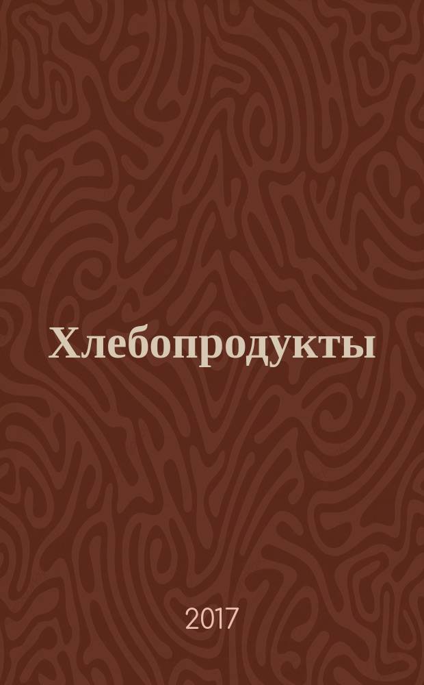 Хлебопродукты : Ежемес. теорет. и науч.-практ. журн. М-ва хлебопродуктов СССР и Гос. агропром. ком. СССР. 2017, № 10